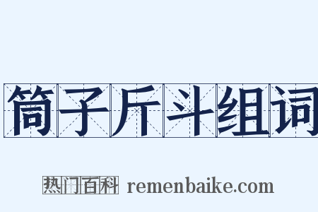 筒子斤斗组词是什么意思的图片